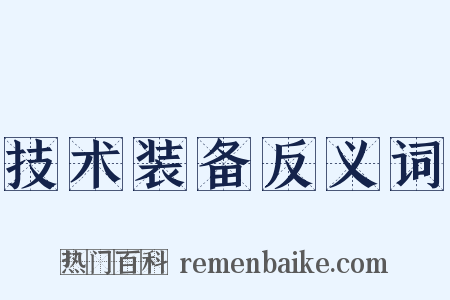 技术装备反义词是什么意思的图片